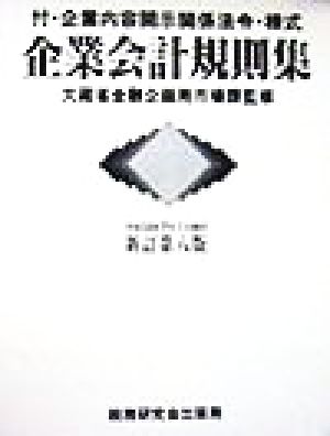 企業会計規則集 新訂第8版(平成10年7月1日現在) 付・企業内容開示関係法令・様式