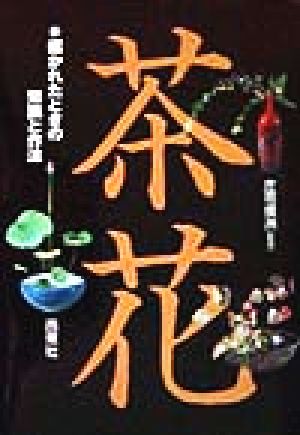 茶花 招かれたときの知識と作法