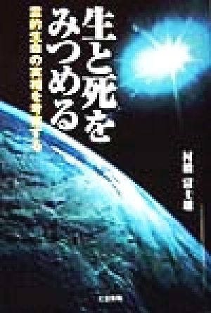 生と死をみつめる 霊的生命の実相を考察する