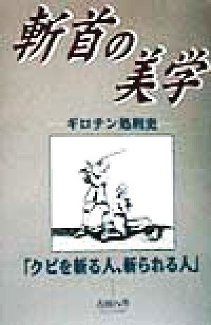 斬首の美学 ギロチン処刑史「クビを斬る人、斬られる人」