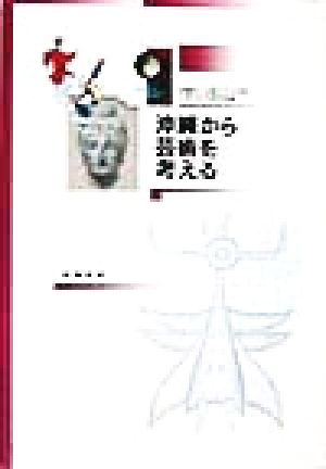 沖縄から芸術を考える 芸術文化学叢書1