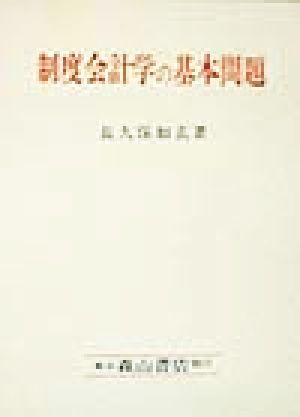制度会計学の基本問題 「公正ナル会計慣行」と商法(計算規定)との関連を中心に