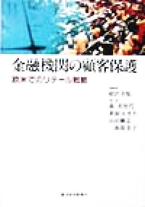 金融機関の顧客保護 欧米でのリテール戦略