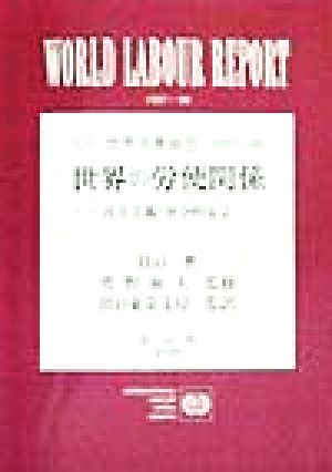 ILO世界労働報告 1997―98 世界の労使関係 民主主義と社会的安定 ILO世界労働報告1997-1998