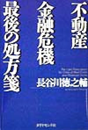 不動産金融危機 最後の処方箋