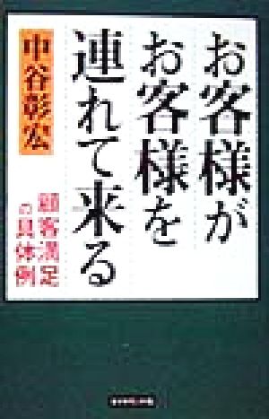 お客様がお客様を連れて来る 顧客満足の具体例