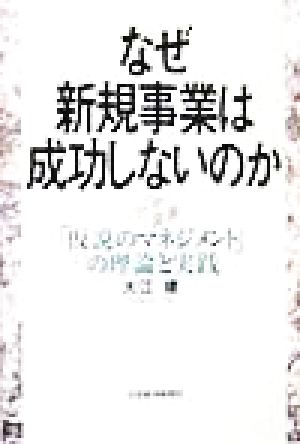 なぜ新規事業は成功しないのか 「仮説のマネジメント」の理論と実践