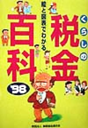 絵と図表でわかるくらしの税金百科('98)