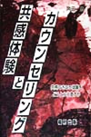 共感体験とカウンセリング 共感できない体験をどうとらえ直すか