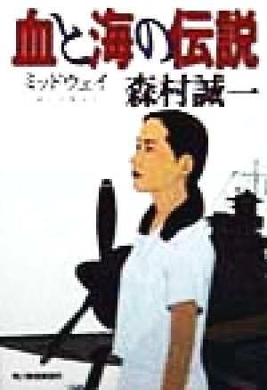 血と海の伝説 ミッドウェイ ハルキ文庫