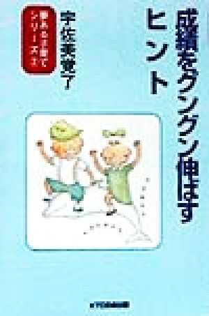 成績をグングン伸ばすヒント 夢ある子育てシリーズ2 新品本・書籍