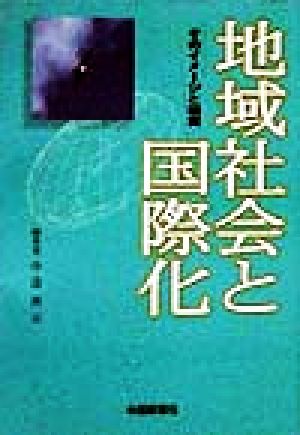 地域社会と国際化 そのイメージと現実