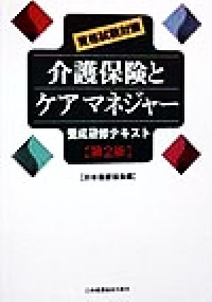 資格試験対策 介護保険とケアマネジャー 養成研修テキスト 養成研修テキスト 資格試験対策