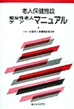 老人保健施設痴呆性老人ケアマニュアル