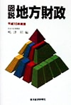 図説 地方財政(平成10年度版)