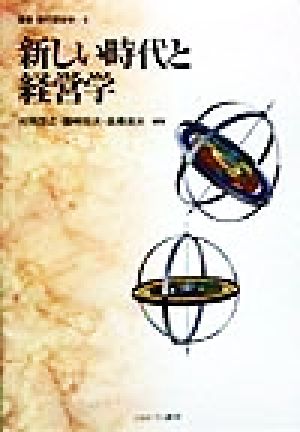 新しい時代と経営学 叢書 現代経営学1