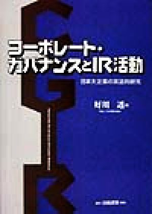 コーポレート・ガバナンスとIR活動 日本大企業の実証的研究