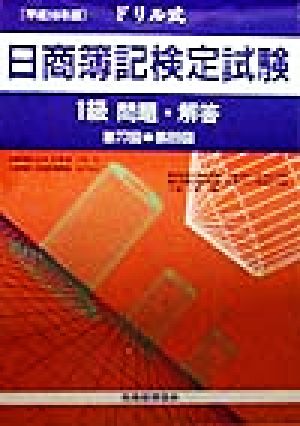 ドリル式 日商簿記検定試験 1級 問題・解答 第77回-第89回(平成10年版)