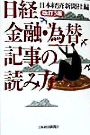 日経金融・為替記事の読み方