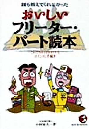 誰も教えてくれなかったおいしいフリーター・パート読本これで50万円はイケるポイントと手続きKOU BUSINESS