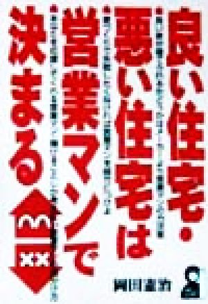 良い住宅・悪い住宅は営業マンで決まる Yell books