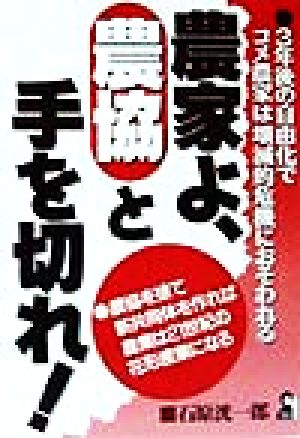 農家よ、農協と手を切れ！ 3年後の自由化でコメ農家は壊滅的危機におそわれる Yell books