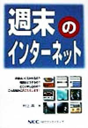 週末のインターネット 我が家で密かに