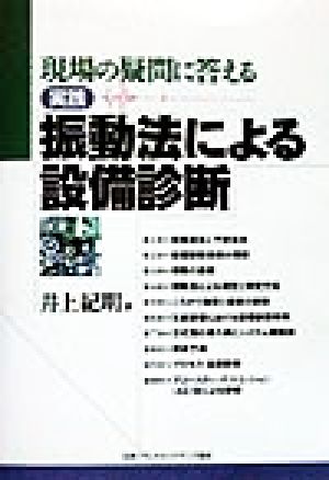 現場の疑問に答える実践振動法による設備診断