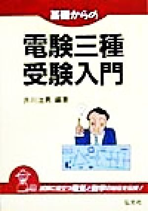 基礎からの 電験三種受験入門