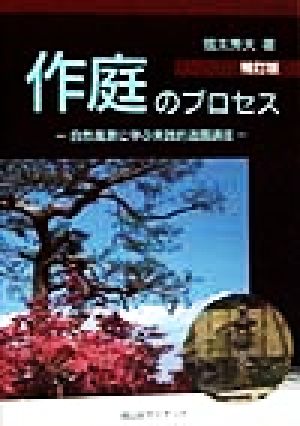 作庭のプロセス 自然風景に学ぶ実践的造園講座