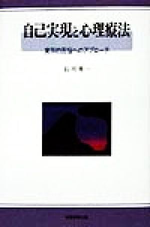 自己実現と心理療法 実存的苦悩へのアプローチ