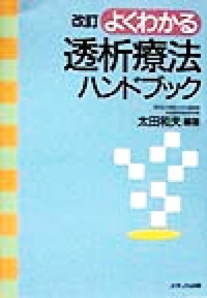 よくわかる 透析療法ハンドブック