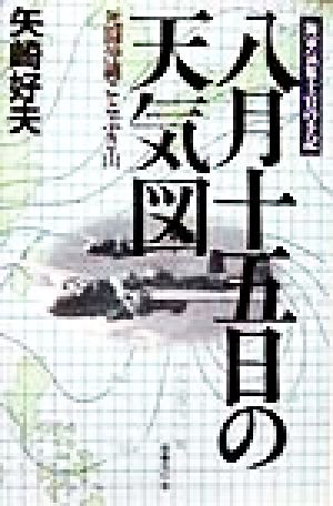 八月十五日の天気図 海軍気象士官の手記 死闘沖縄ことぶき山