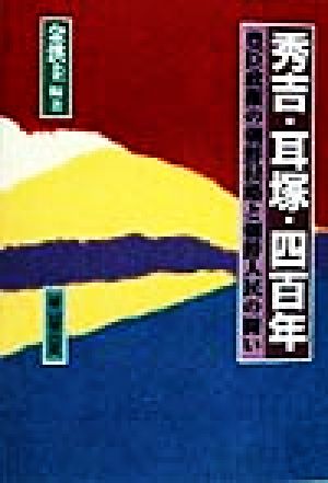 秀吉・耳塚・四百年 豊臣政権の朝鮮侵略と朝鮮人民の闘い