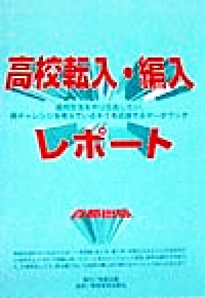 高校中退・不登校のための高校転入・編入レポート 首都圏版 高校生活をやりなおしたい、再チャレンジを考えているキミを応援するデータブック