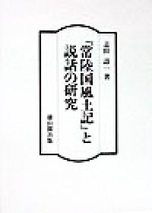 『常陸国風土記』と説話の研究