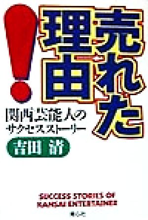 売れた理由！ 関西芸能人のサクセスストーリー