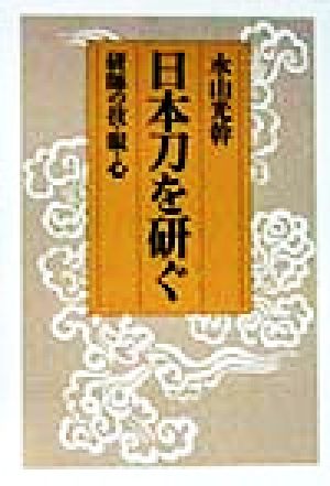 日本刀を研ぐ 研師の技・眼・心