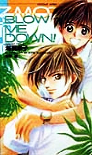 BLOW ME DOWN！ ショコラノベルス