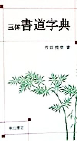 三体書道字典