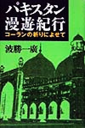 パキスタン慢遊紀行 コーランの祈りによせて