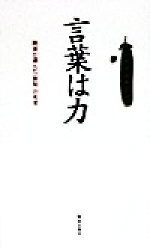 言葉は力 読者が選んだ『致知』の名言