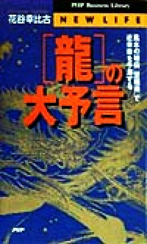 「龍」の大予言 風水の秘伝「望龍術」で近未来を予測する PHPビジネスライブラリー