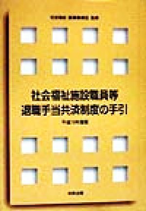 社会福祉施設職員等退職手当共済制度の手引(平成10年度版)