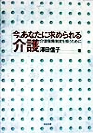 今、あなたに求められる介護 介護保険制度を担うために