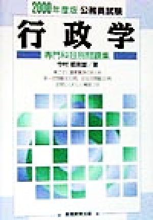 行政学(2000年度版)公務員試験専門科目別問題集8