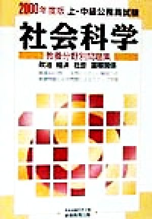 社会科学(2000年度版) 政治・経済・社会・国際関係 上・中級公務員試験教養分野別問題集1