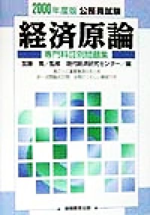 経済原論(2000年度版)公務員試験専門科目別問題集10