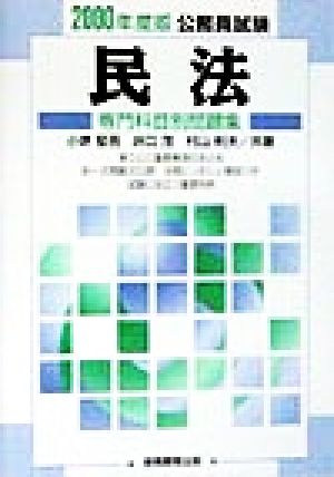 民法(2000年度版) 公務員試験専門科目別問題集2