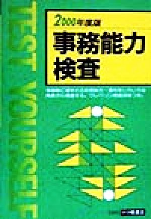 事務能力検査(2000年度版) 内定への虎の巻資格試験ガイドシリーズ